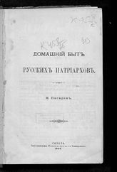 Писарев Н. Н. Домашний быт русских патриархов.  - Казань, 1904.