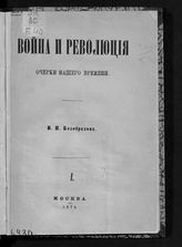Безобразов В. П. Война и революция : очерки нашего времени. - М., 1873.