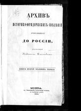 Кн. 2. Половина первая. - 1855.