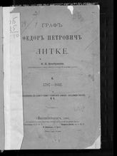 Безобразов В. П. Граф Федор Петрович Литке. [Т.] 1: 1797-1832. - СПб., 1888. - (Записки имп. Акад. наук. ; Т. 57. Прил. №2)