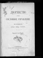 Корф С. А. Дворянство и его сословное управление за столетие 1762-1855 годов. - СПб., 1906.