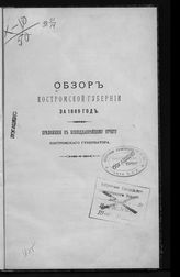 ... за 1889 год. - 1890.