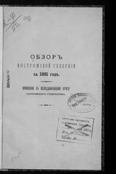 ... за 1891 год. - 1892.