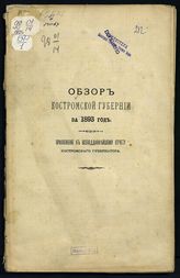 ... за 1893 год. - [1894].