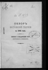 ... за 1892 год. - [1893].