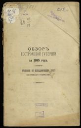 ... за 1895 год. - [1896].