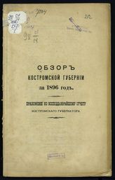 ... за 1896 год. - [1897].