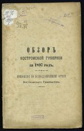 ... за 1897 год. - [1898].