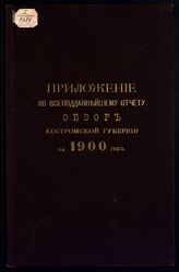 ... за 1900 год. - [1901].