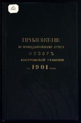 ... за 1901 год. - [1902].