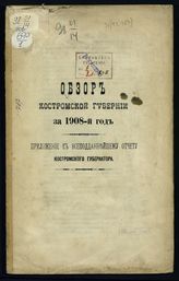 ... за 1908 год. - [1909].