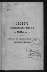 ... за 1907 год. - [1908].