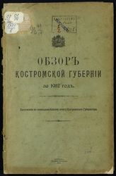 ... за 1912 год. - 1913.