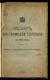 ... за 1914 год. - 1915.