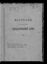 Материалы по учреждению Государственной думы. 1905 г. Вып. 1. : Мемория Совета министров ; Соображения министра внутр. дел; Проект "Учрежд. Госуд. Думы", внесенный мин. в. д. Булыгиным. - [СПб., 1905].