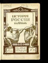 Т. 3 : Ч. 2. Эпоха реформ. [1840-1866]. Отд. 1. - 1908.
