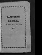 ... на 1857 год. - 1857.