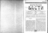 Еврейские вести : Еженедельник. - Пг., 1916-1917