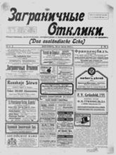 Заграничные отклики : общественная, политическая, литературная и экономическая газета. - Берлин, 1912-1914. - Еженед.