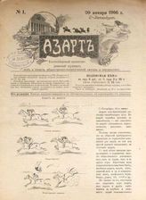 Азарт : Еженедельный иллюстрированный журнал игр и спорта, общественно-политической сатиры и юмористики. - СПб., 1906-1907.