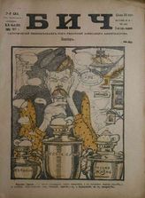 Бич : Сатирический еженедельник. - Пг.,1917.