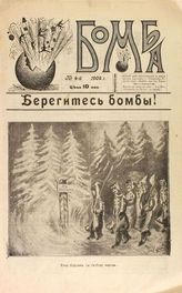 Бомба. - Ставрополь, 1906.