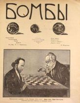 Бомбы : Всероссийский еженедельный боевой журнал [сатиры]. - СПб., 1906.