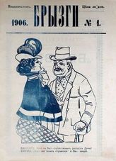 Брызги. -  Владивосток, 1906-1907.