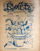 Букет. Нет розы без шипов : [Литературно-сатирический журнал]. - СПб., 1906.