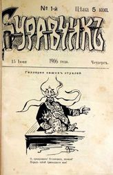 Буравчик : [Легкий юмор и безобидная сатира в прозе, стихах и рисунках]. - СПб., 1906.