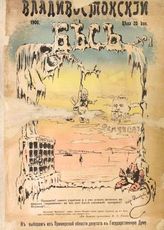 Владивостокский бес. - Владивосток, 1906.