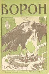 Еженедельный альманах : [Сатирический журнал]. - СПб., 1907.