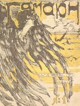 Гамаюн : Художественный журнал. - СПб., 1906.