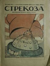 Стрекоза : Еженедельный журнал сатиры и юмора. - СПб, 1875-1918.