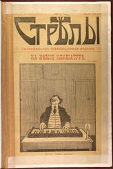 Стрелы : Еженедельное революционное издание. - Одесса, 1917.