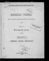 Псковская губерния : свод данных оценочно-статистич. исследования. - Псков, 1901-1913.
