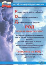 РОД готов за народ постоять! Голосуйте за РОД - Российское общенародное движение