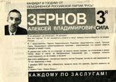 Зернов Алексей Владимирович. Каждому по заслугам!