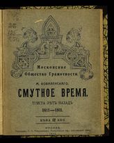 Коваленский М. Н. Смутное время. Триста лет назад. 1611-1911. - М., 1911. 