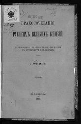 Любецкий С. М. Бракосочетания русских великих князей : церемониалы, празднества и увеселения в Петербурге и в Москве. - М., 1866. 