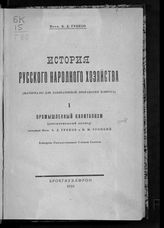 Греков Б. Д. История русского народного хозяйства. Материалы для лабораторной проработки вопроса. [Т.] 1. Промышленный капитализм : дореформенный период. - Л., 1926.
