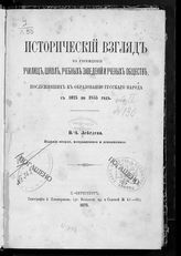Лебедев Н. А. Исторический взгляд на учреждение училищ, школ, учебных заведений и ученых обществ, послуживших к образованию русского народа с 1025 по 1855 год. - СПб., 1875.
