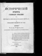 Романович-Славатинский А. В. Исторический очерк губернского управления от первых преобразований Петра В. до учреждения губерний в 1775 году : [диссертация]. - Киев, 1859.