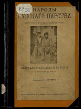 Львович В. Народы русского царства : сборник статей по этнографии. - [М., 1901]. - (Книга для чтения дома и в школе).