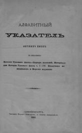 Алфавитный указатель личных имен к изданиям: История русского флота - период Азовский; Материалы для истории русского флота, ч. I-IV; Извлечение из журналов и морские журналы. - СПб., 1883.
