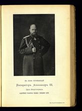 Александр III Александрович, Император