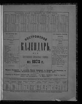 Костромской календарь, или настольная справочная книжка на 1873 год. - [Кострома, 1872].