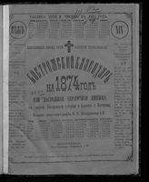 Костромской календарь на 1874 год или настольная справочная книжка с картой Костромской губернии и планом города Костромы. - [Кострома, 1873].