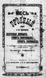 Весь Грозный и его окрестности. Нефтяные промыслы. Курорт Горячеводск. Курорт Серноводск : с приложением планов нового нефтяного района и города Грозного. - Владикавказ, 1914. 