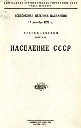 Всесоюзная перепись населения 17 декабря 1926 г. : краткие сводки. - М, 1927-1929.
